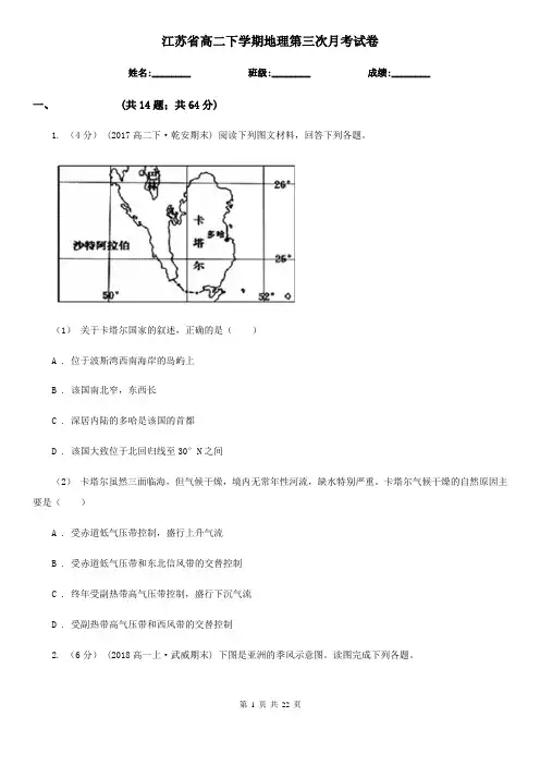 江苏省高二下学期地理第三次月考试卷