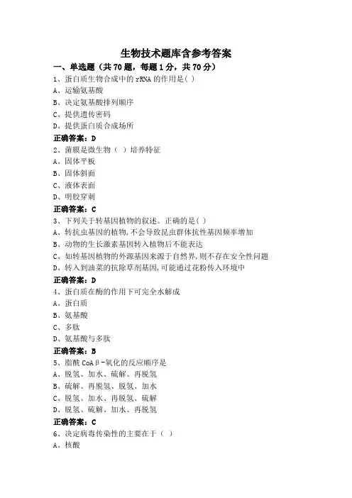生物技术题库含参考答案
