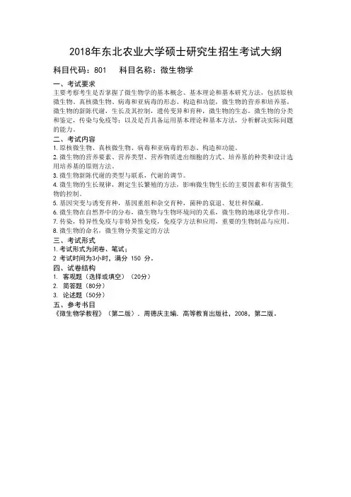 2018年东北农业大学801微生物学考研大纲硕士研究生入学考试大纲