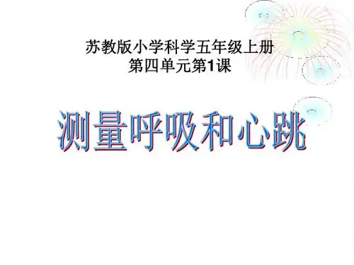 五年级上册科学课件-第四单元 测量呼吸和心跳-苏教版