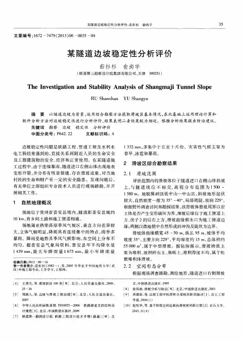 某隧道边坡稳定性分析评价