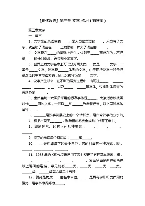 《现代汉语》第三章-文字-练习（有答案）