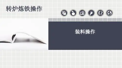 转炉炼钢操作-装料操作