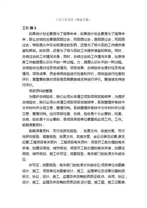工长工作总结（精选3篇）