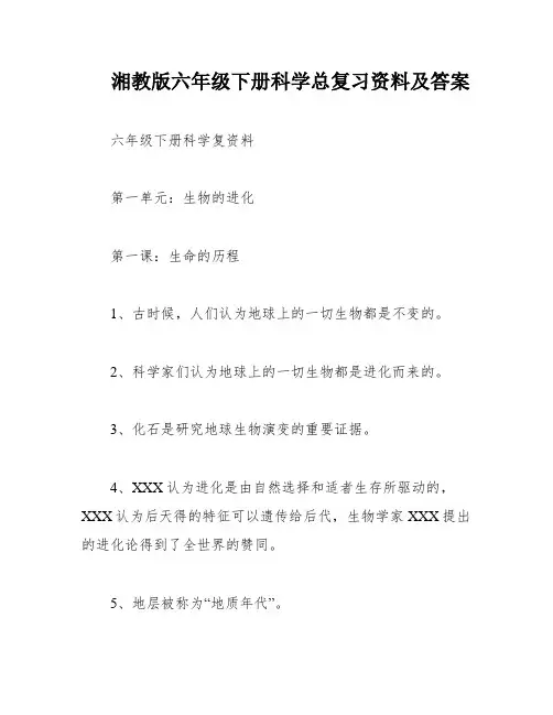 湘教版六年级下册科学总复习资料及答案
