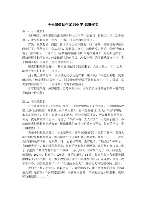 今天我值日作文300字_记事作文