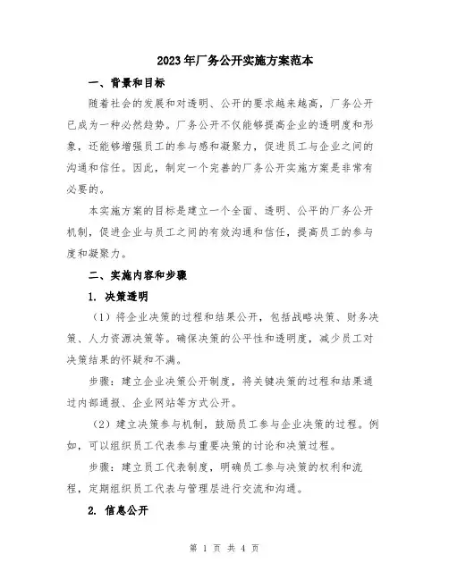 2023年厂务公开实施方案范本