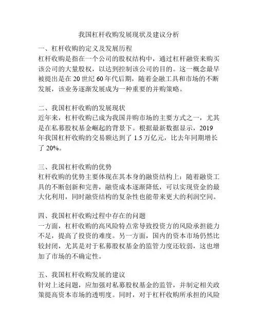 我国杠杆收购发展现状及建议分析