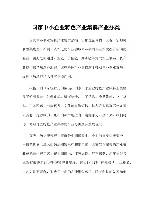 国家中小企业特色产业集群产业分类