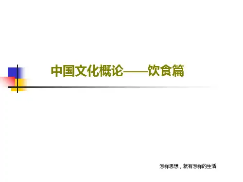 中国文化概论——饮食篇PPT文档共53页