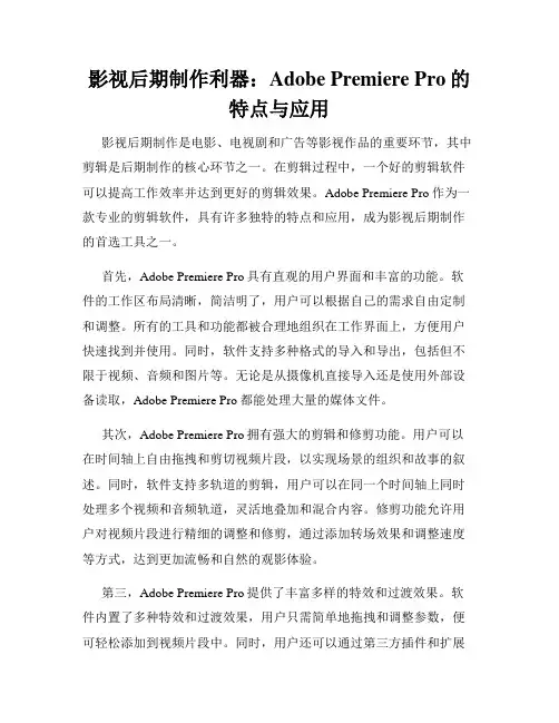 影视后期制作利器 Adobe Premiere Pro的特点与应用