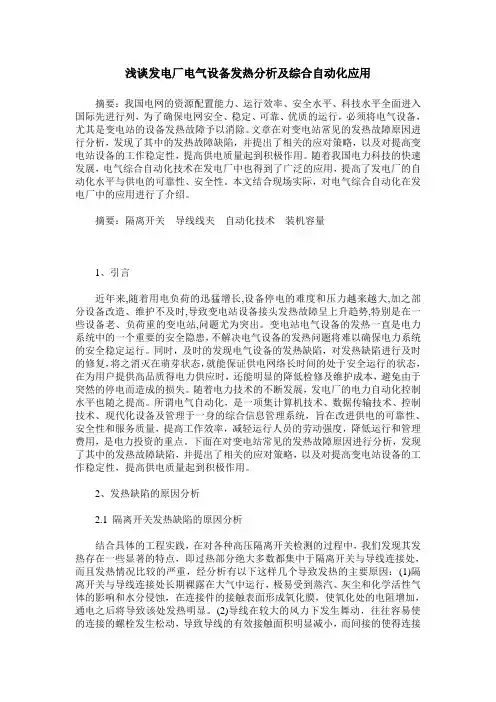 浅谈发电厂电气设备发热分析及综合自动化应用