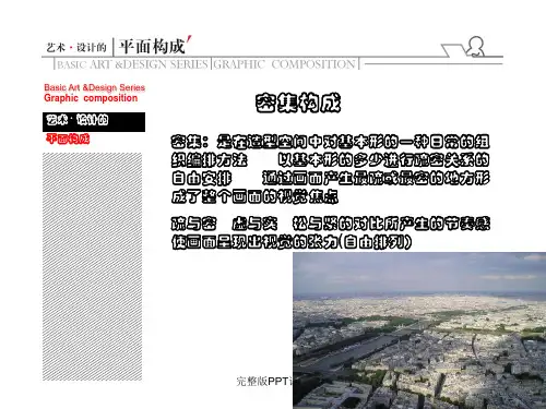 平面构成——密集、-对比ppt课件