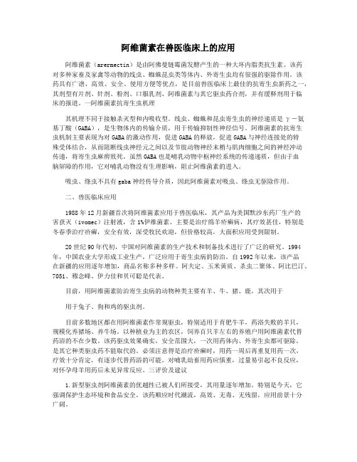 阿维菌素在兽医临床上的应用