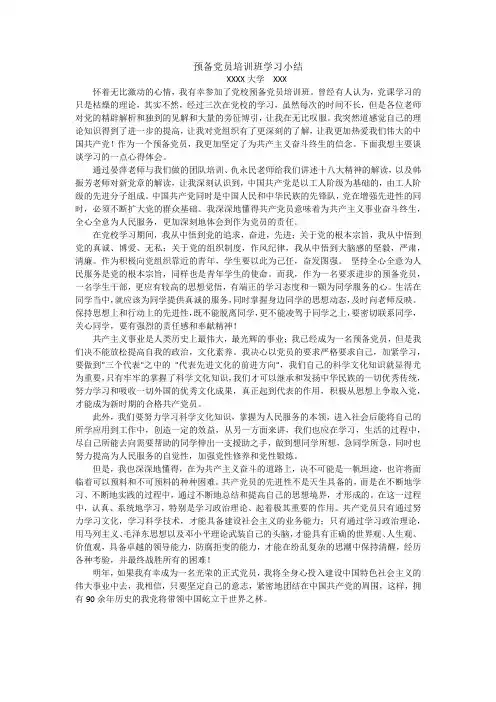 预备党员培训班学习小结