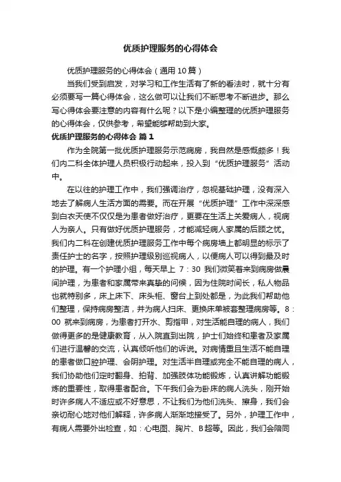 优质护理服务的心得体会（通用10篇）