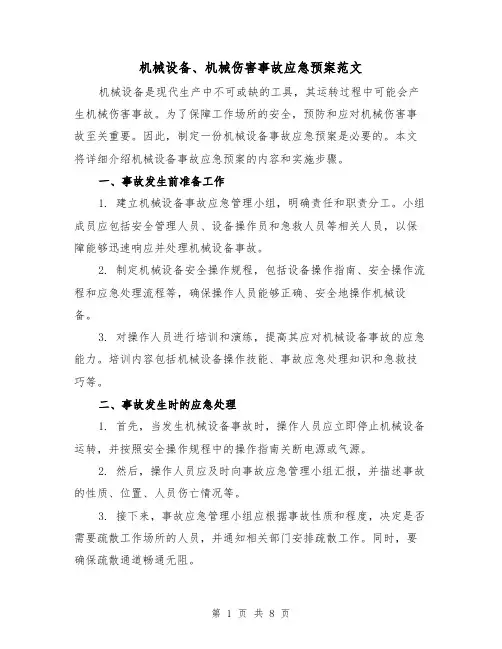机械设备、机械伤害事故应急预案范文(三篇)