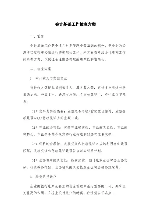 会计基础工作检查方案