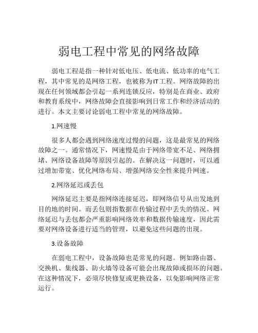弱电工程中常见的网络故障