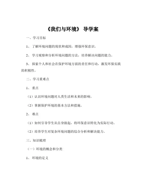 《我们与环境》 导学案