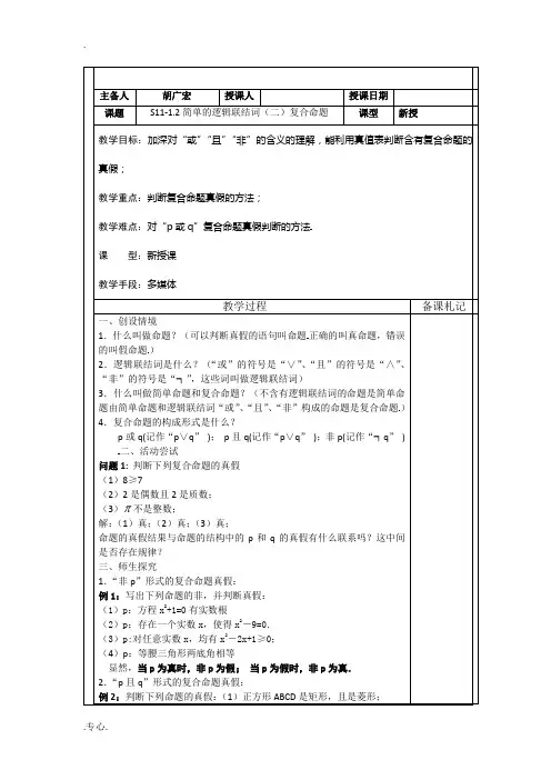 高中数学：1.2 简单的逻辑联结词2-复合命题  教案苏教版选修2-1