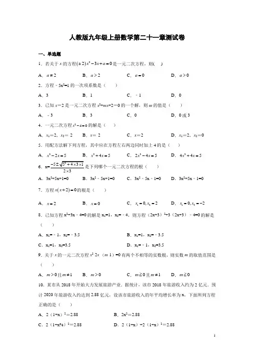 人教版九年级上册数学第二十一章测试题有答案