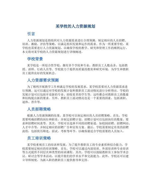 某学校的人力资源规划