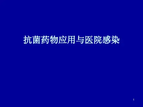 抗感染药物应用与医院感染ppt课件