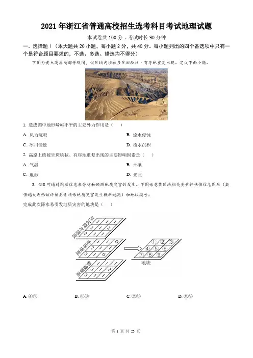 2021年浙江省普通高校招生选考科目考试地理试题及答案