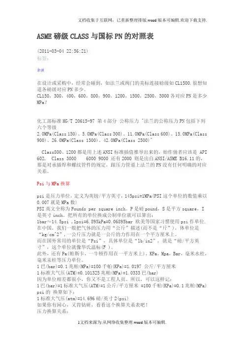 磅级CLASS与国标PN的对照表