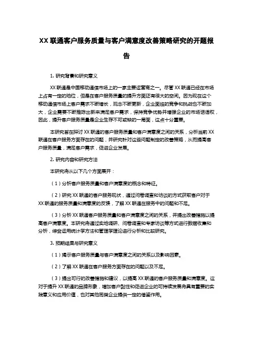 XX联通客户服务质量与客户满意度改善策略研究的开题报告