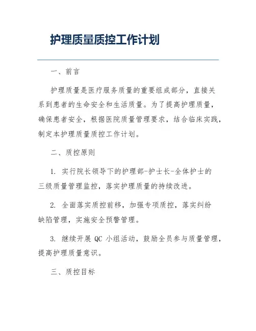 护理质量质控工作计划