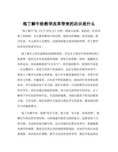 庖丁解牛给教学改革带来的启示是什么