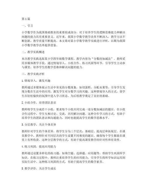 小学数学教学实践评析(3篇)