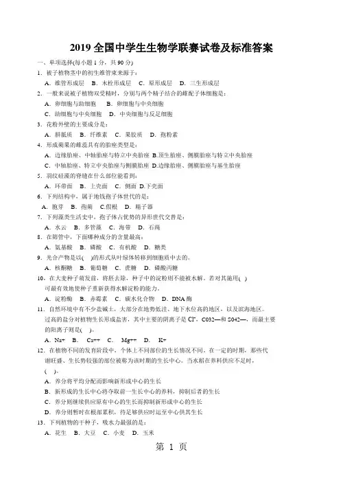 2019全国生物竞赛联赛试题及答案共14页文档
