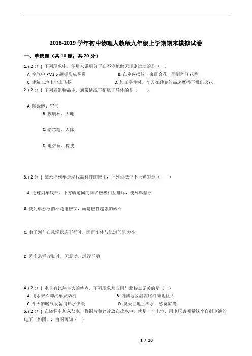 2018-2019学年初中物理人教版九年级上学期期末模拟试卷(含答案)