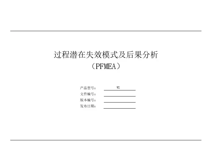 注塑件 PFMEA过程潜在失效模式及后果分析