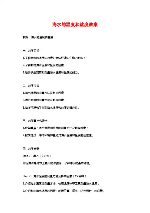 海水的温度和盐度教案