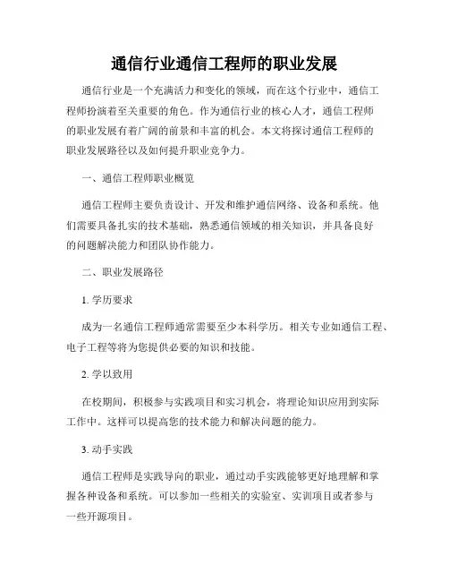通信行业通信工程师的职业发展