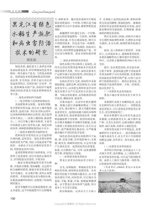 黑龙江省绿色水稻生产施肥和病虫害防治技术的研究