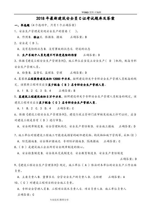 2018最新安全员C证考试试题库和答案解析[最全]