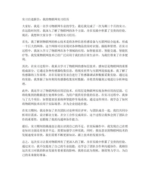 物联网实习自述报告