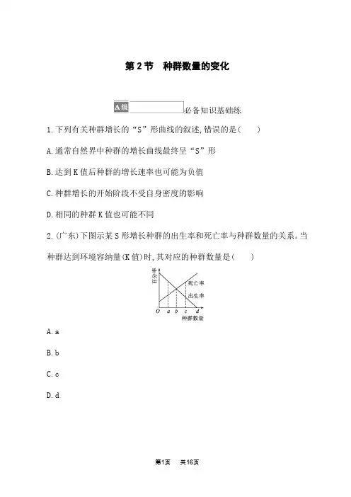 人教版高中生物学选择性必修2生物学与环境课后习题 第1章 种群及其动态 第2节 种群数量的变化