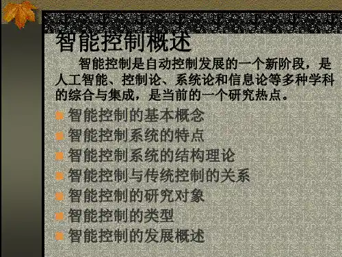 智能控制基础共42页文档