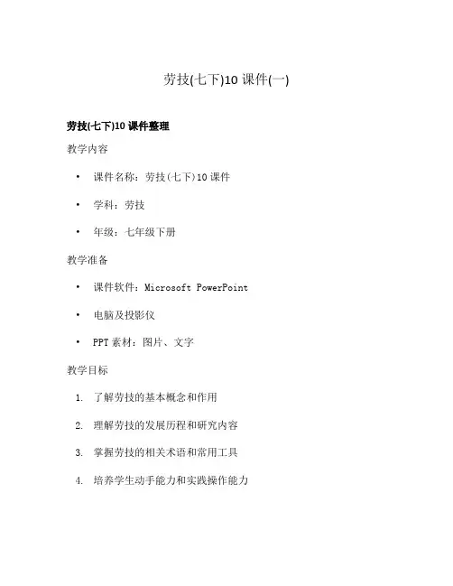 劳技(七下)10课件(一)