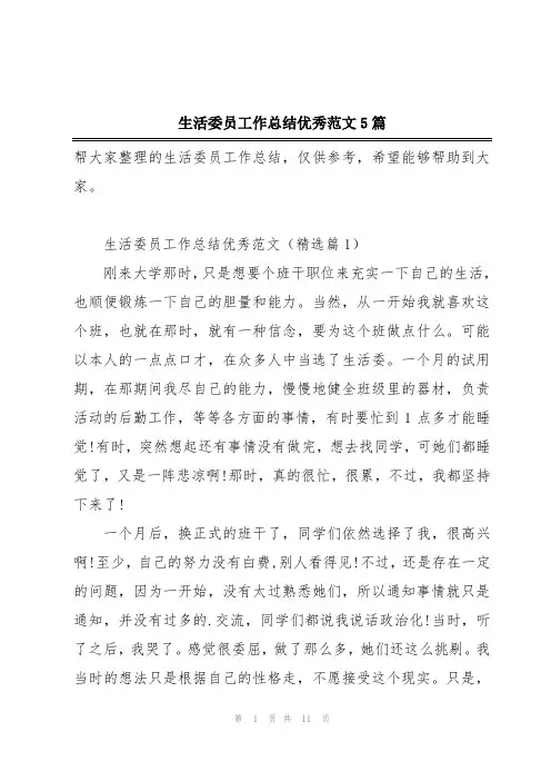 生活委员工作总结优秀范文5篇