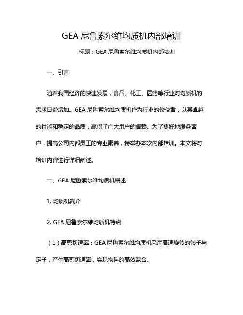 GEA尼鲁索尔维均质机内部培训