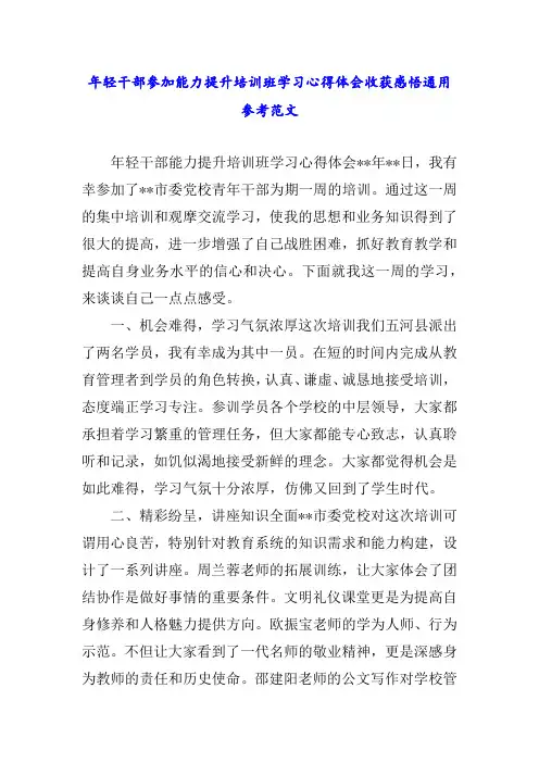 年轻干部参加能力提升培训班学习心得体会收获感悟通用参考范文