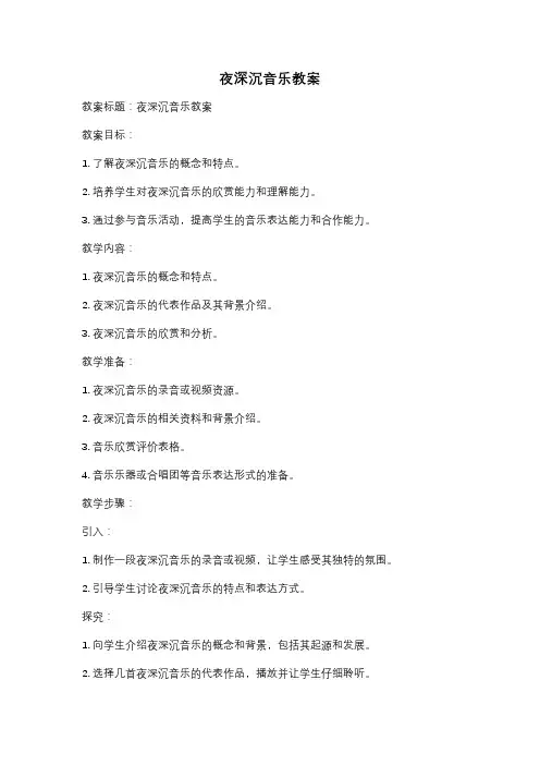 夜深沉音乐教案