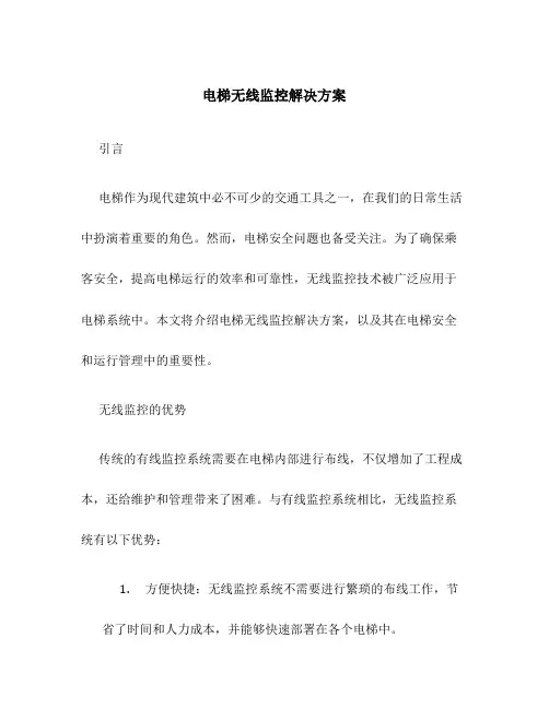 电梯无线监控解决方案